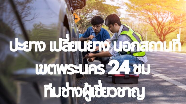 ปะยางนอกสถานที่ เขตพระนคร 24 ชม ทีมช่างผู้เชี่ยวชาญ