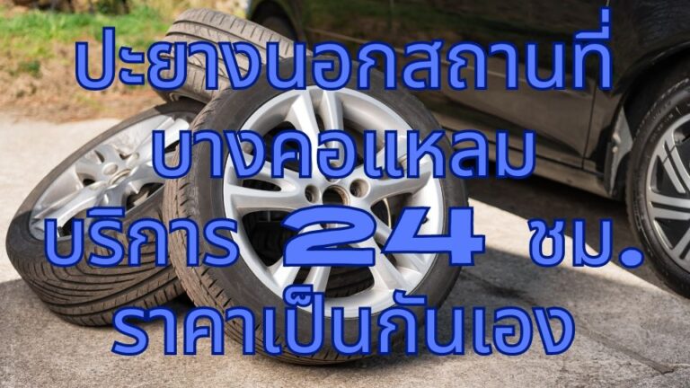ปะยางนอกสถานที่ บางคอแหลม บริการ 24 ชม. ราคาเป็นกันเอง