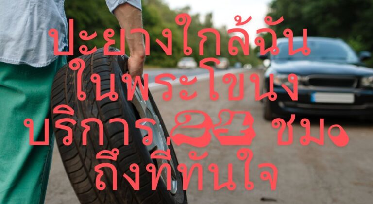ปะยางใกล้ฉัน ในพระโขนง บริการ 24 ชม. ถึงที่ทันใจ