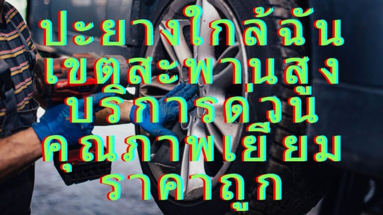 ปะยางใกล้ฉันเขตสะพานสูง บริการด่วน คุณภาพเยี่ยม ราคาถูก