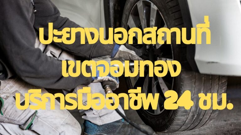 ปะยางนอกสถานที่เขตจอมทอง บริการมืออาชีพ 24 ชม.