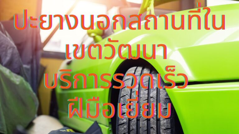 ปะยางนอกสถานที่ในเขตวัฒนา บริการรวดเร็ว ฝีมือเยี่ยม