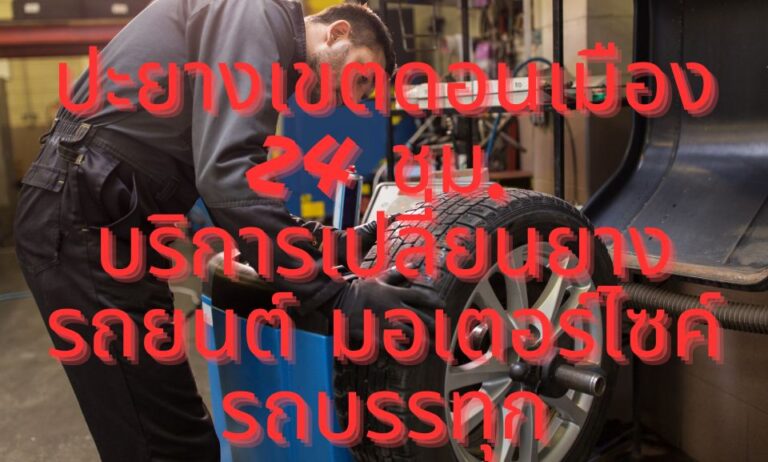 ปะยางเขตดอนเมือง 24 ชม. บริการเปลี่ยนยางรถยนต์ มอเตอร์ไซค์ รถบรรทุก
