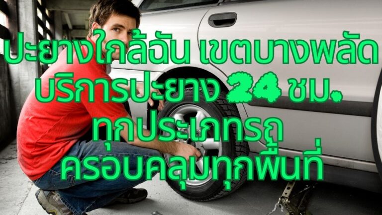 ปะยางใกล้ฉัน เขตบางพลัด บริการปะยาง 24 ชม. ทุกประเภทรถ ครอบคลุมทุกพื้นที่