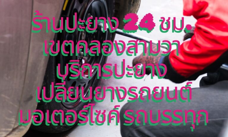 ร้านปะยาง 24 ชม. เขตคลองสามวา บริการปะยาง เปลี่ยนยางรถยนต์ มอเตอร์ไซค์ รถบรรทุก