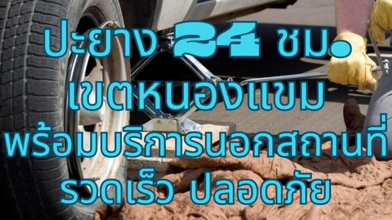 ปะยาง 24 ชม. เขตหนองแขม พร้อมบริการนอกสถานที่ รวดเร็ว ปลอดภัย