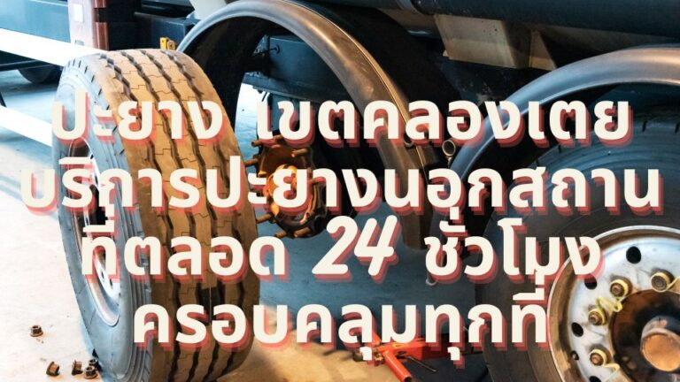 ปะยาง เขตคลองเตย บริการปะยางนอกสถานที่ตลอด 24 ชั่วโมง ครอบคลุมทุกที่