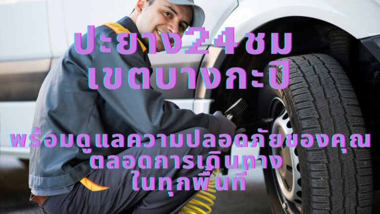 ปะยาง24ชม เขตบางกะปิ พร้อมดูแลความปลอดภัยของคุณ ตลอดการเดินทาง ในทุกพื้นที่