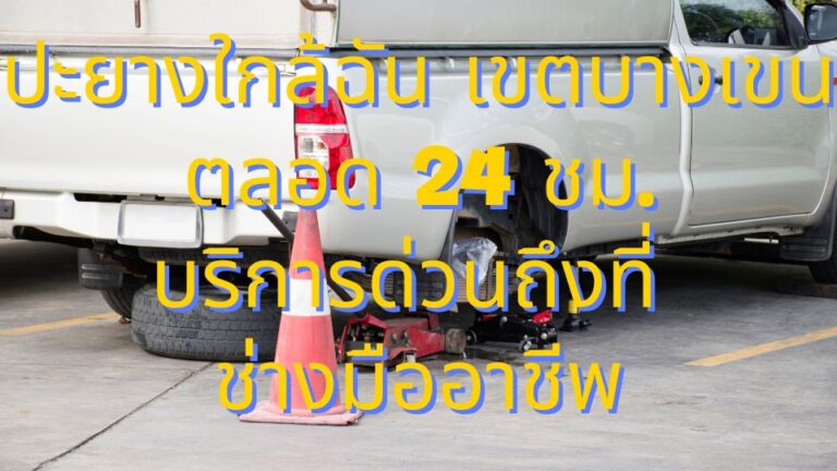ปะยางใกล้ฉัน เขตบางเขน ตลอด 24 ชม. บริการด่วนถึงที่ ช่างมืออาชีพ