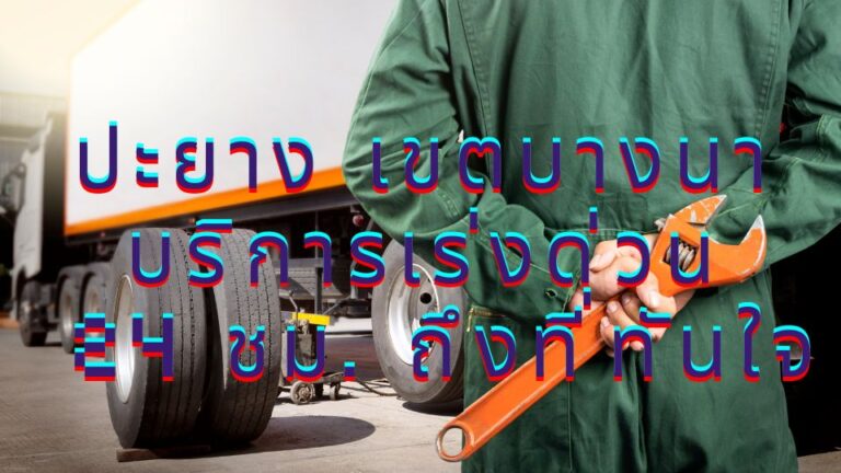 ปะยาง เขตบางนา บริการเร่งด่วน 24 ชม. ถึงที่ทันใจ