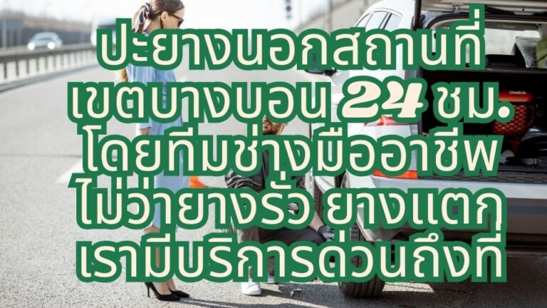 ปะยางนอกสถานที่ เขตบางบอน 24 ชม. โดยทีมช่างมืออาชีพ ไม่ว่ายางรั่ว ยางแตก เรามีบริการด่วนถึงที่