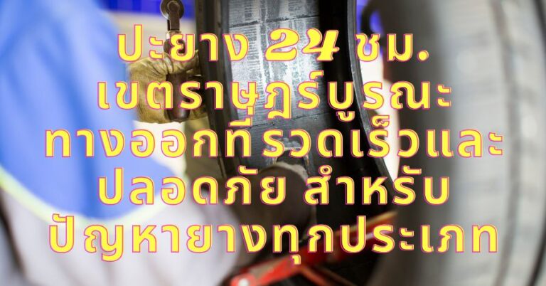 ปะยาง 24 ชม.เขตราษฎร์บูรณะ ทางออกที่รวดเร็วและปลอดภัย สำหรับปัญหายางทุกประเภท