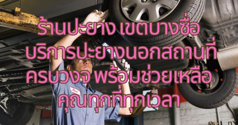 ร้านปะยาง เขตบางซื่อ บริการปะยางนอกสถานที่ครบวงจ พร้อมช่วยเหลือคุณทุกที่ทุกเวลา