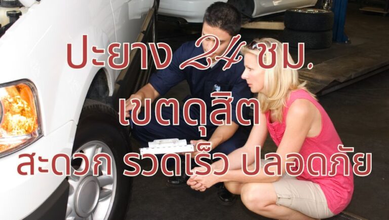 ปะยาง 24 ชม. เขตดุสิต สะดวก รวดเร็ว ปลอดภัย