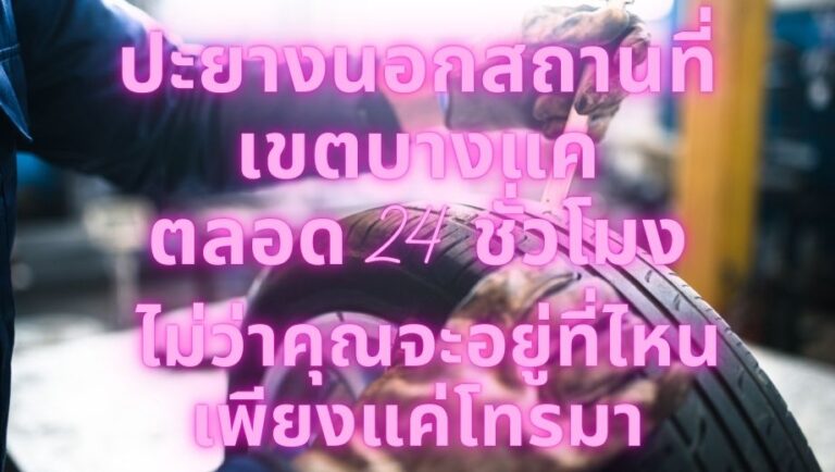 ปะยางนอกสถานที่ เขตบางแค ตลอด 24 ชั่วโมง ไม่ว่าคุณจะอยู่ที่ไหน เพียงแค่โทรมา