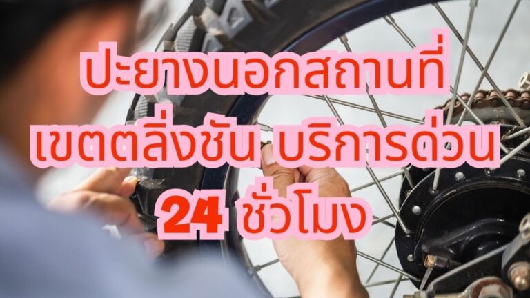 ปะยางนอกสถานที่เขตตลิ่งชัน บริการด่วน 24 ชั่วโมง