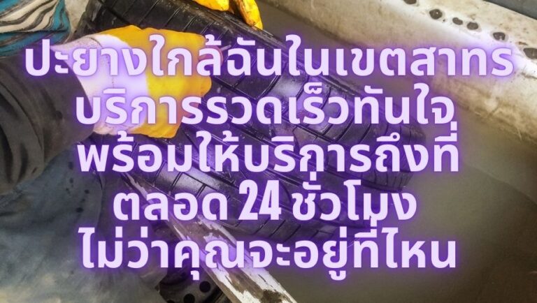 ปะยางใกล้ฉันในเขตสาทร บริการรวดเร็วทันใจ ตลอด 24 ชั่วโมง ไม่ว่าคุณจะอยู่ที่ไหน