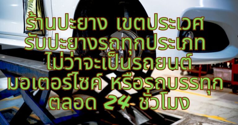 ร้านปะยาง เขตประเวศ รับปะยางรถทุกประเภท ไม่ว่าจะเป็นรถยนต์ มอเตอร์ไซค์ หรือรถบรรทุก ตลอด 24 ชั่วโมง