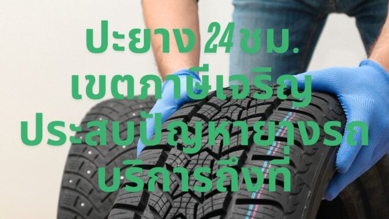ปะยาง 24 ชม. เขตภาษีเจริญ ประสบปัญหายางรถบริการถึงที่