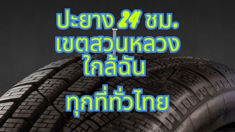 ปะยาง 24 ชม. เขตสวนหลวง ใกล้ฉัน ทุกที่ทั่วไทย