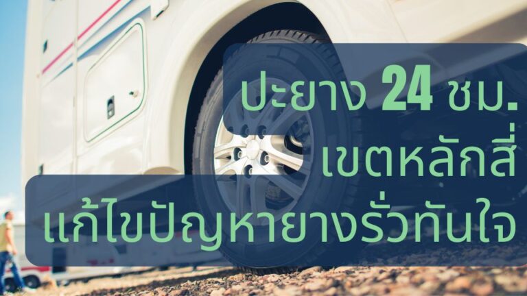 ปะยาง 24 ชม. เขตหลักสี่ แก้ไขปัญหายางรั่วทันใจ