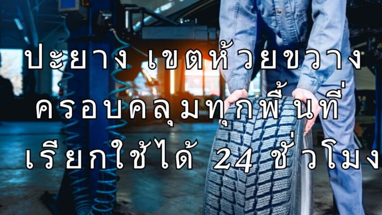 ปะยาง เขตห้วยขวาง ครอบคลุมทุกพื้นที่ เรียกใช้ได้ 24 ชั่วโมง