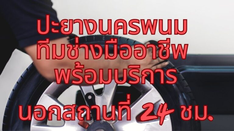 ปะยางนครพนม ทีมช่างมืออาชีพ พร้อมบริการนอกสถานที่ 24 ชม.