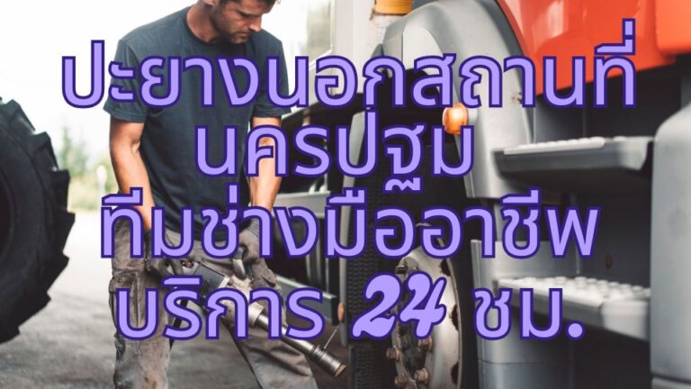 ปะยางนอกสถานที่ นครปฐม ทีมช่างมืออาชีพ บริการ 24 ชม.