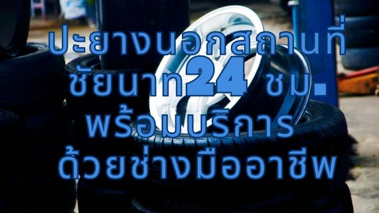 ปะยางนอกสถานที่ชัยนาท24 ชม. พร้อมบริการ ด้วยช่างมืออาชีพ