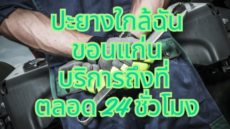 ปะยางใกล้ฉัน ขอนแก่น บริการถึงที่ ตลอด 24 ชั่วโมง