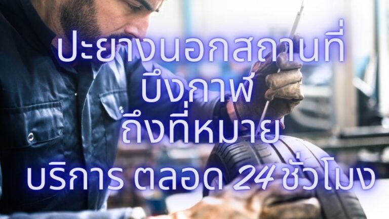 ปะยางนอกสถานที่ บึงกาฬ ถึงที่หมาย บริการ ตลอด 24 ชั่วโมง