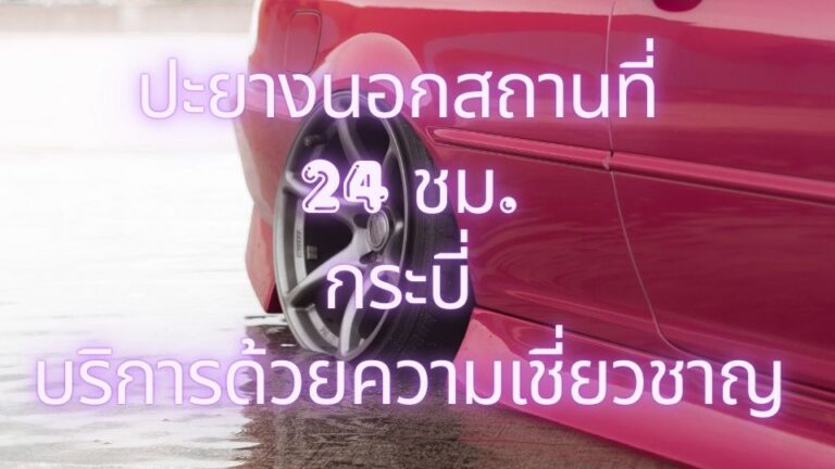 ปะยางนอกสถานที่ 24 ชม. กระบี่ บริการด้วยความเชี่ยวชาญ