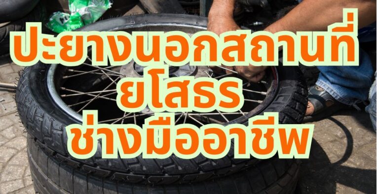 ปะยางนอกสถานที่ ยโสธร ช่างมืออาชีพ