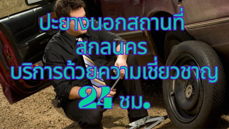 ปะยางนอกสถานที่ สกลนคร บริการด้วยความเชี่ยวชาญ 24 ชม.