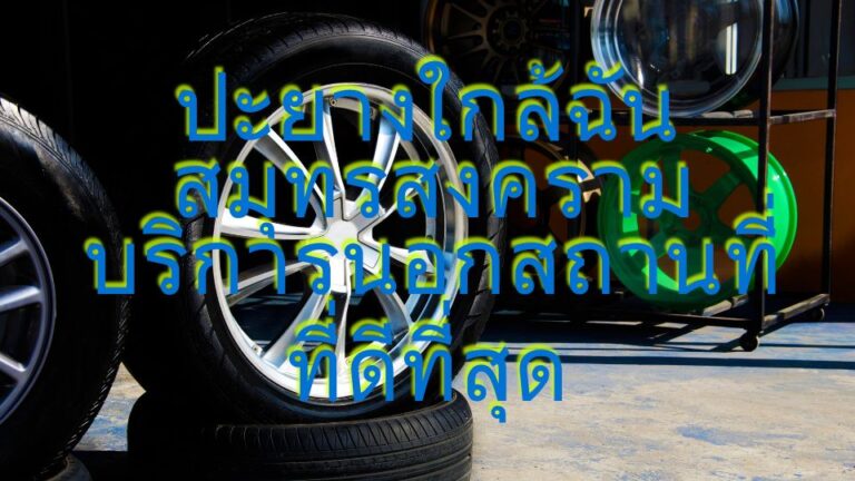 ปะยางใกล้ฉัน สมุทรสงคราม บริการนอกสถานที่ที่ดีที่สุด