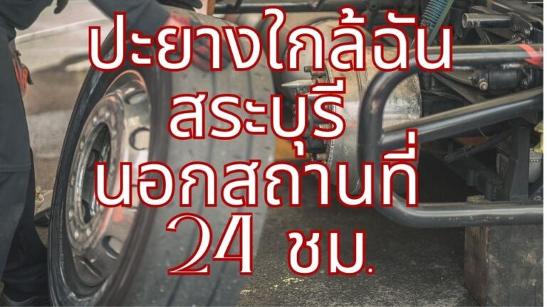 ปะยางใกล้ฉัน สระบุรี นอกสถานที่ 24 ชม.