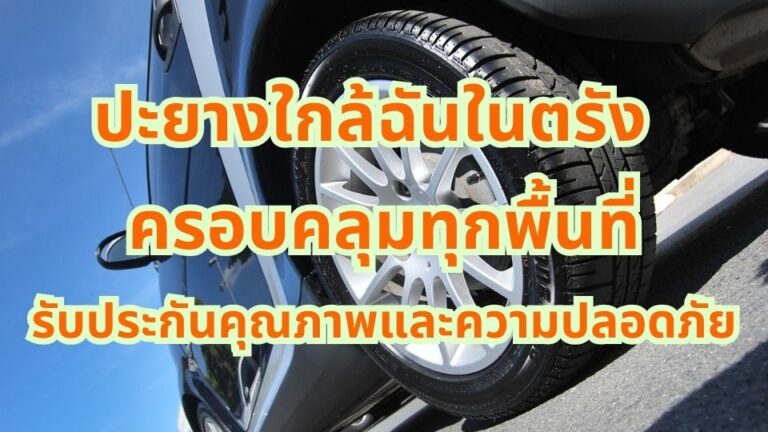 ปะยางใกล้ฉันในตรัง ครอบคลุมทุกพื้นที่ รับประกันคุณภาพและความปลอดภัย