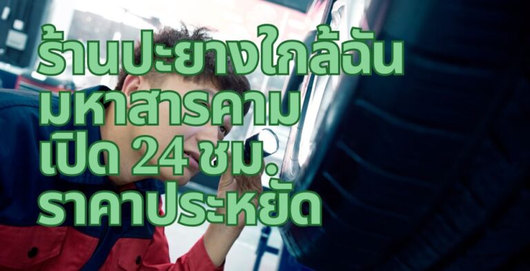 ร้านปะยางใกล้ฉัน มหาสารคาม เปิด 24 ชม. ราคาประหยัด