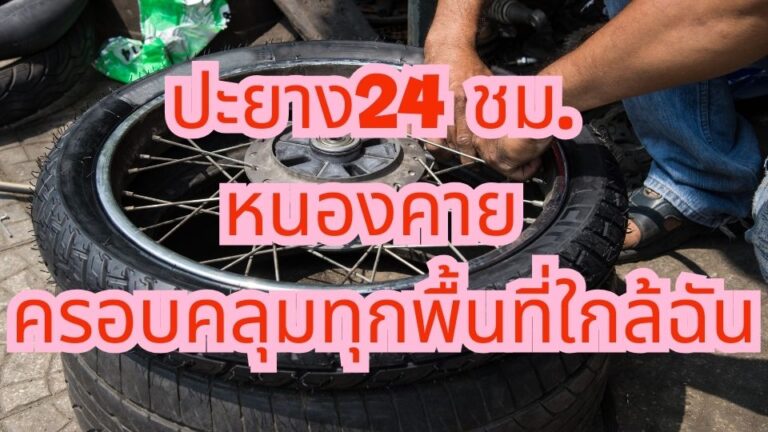 ปะยาง24 ชม. หนองคาย ครอบคลุมทุกพื้นที่ใกล้ฉัน