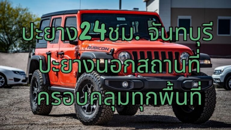 ปะยาง24ชม. จันทบุรี