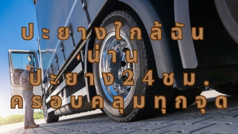 ปะยางใกล้ฉัน น่าน ปะยาง24ชม. ครอบคลุมทุกจุด