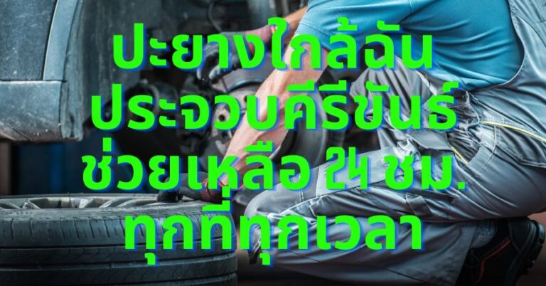 ปะยาง24ชม. ประจวบคีรีขันธ์ บริการนอกสถานที่ใกล้ฉัน