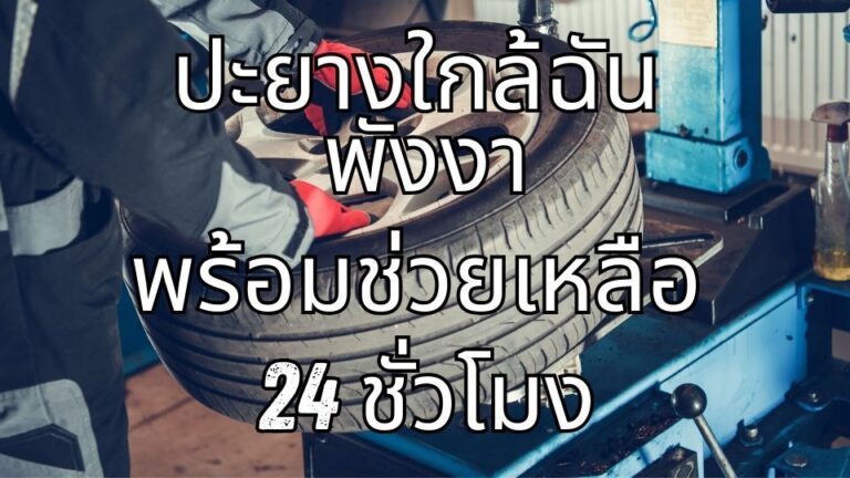ปะยางใกล้ฉัน พังงา พร้อมช่วยเหลือ 24 ชั่วโมง