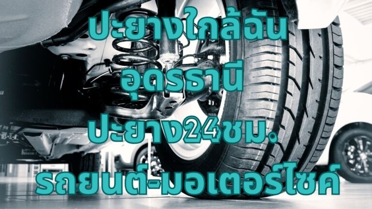 ปะยางใกล้ฉัน อุดรธานี ปะยาง24ชม. รถยนต์-มอเตอร์ไซค์
