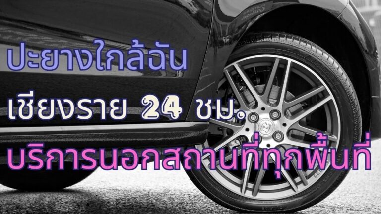ปะยางใกล้ฉัน เชียงราย 24 ชม. บริการนอกสถานที่ทุกพื้นที่