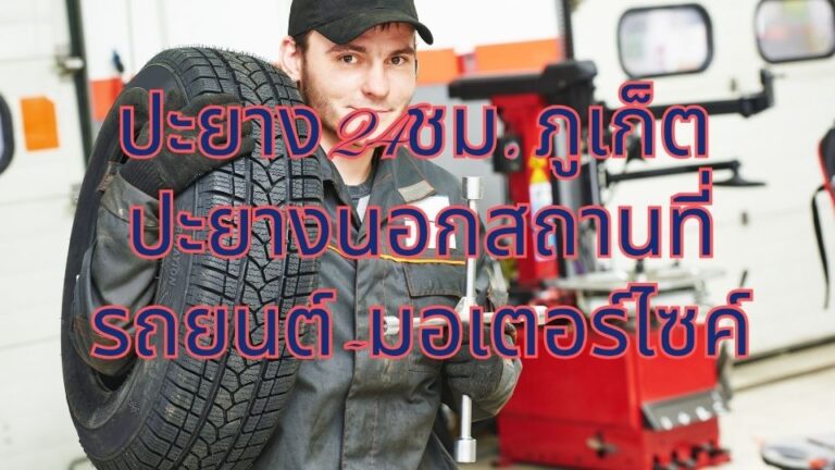 ปะยาง24ชม. ภูเก็ต ปะยางนอกสถานที่รถยนต์-มอเตอร์ไซค์