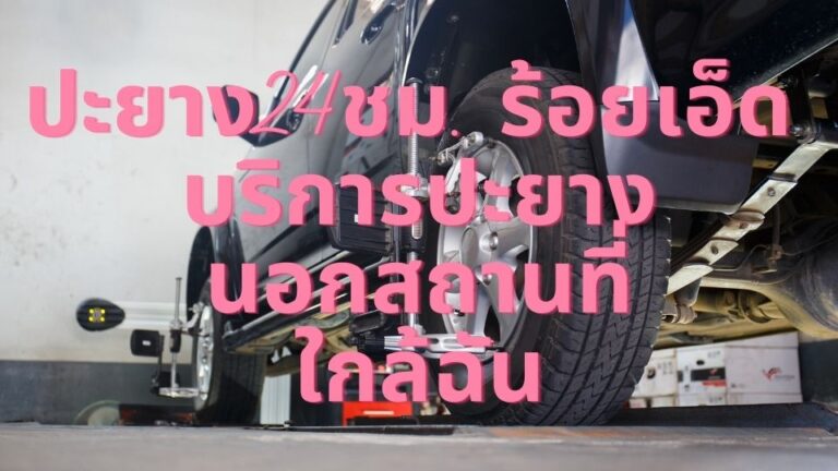 ปะยาง24ชม. ร้อยเอ็ด บริการปะยางนอกสถานที่ใกล้ฉัน