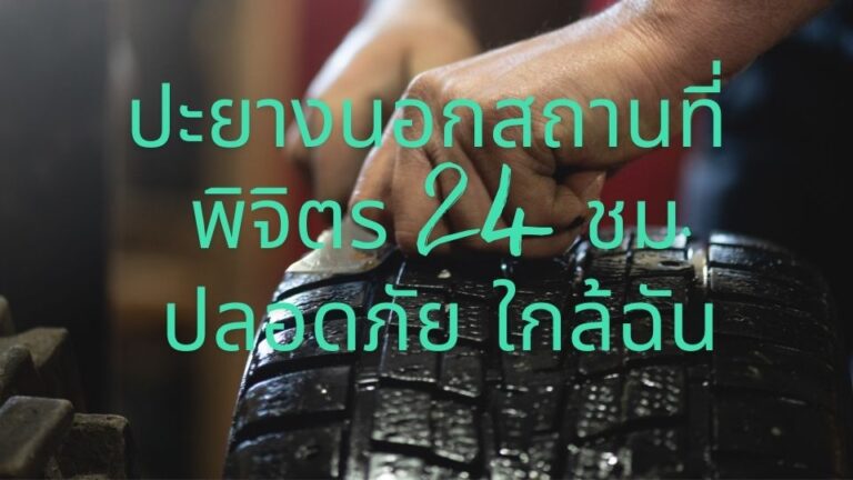 ปะยางนอกสถานที่ พิจิตร 24 ชม. ปลอดภัย ใกล้ฉัน