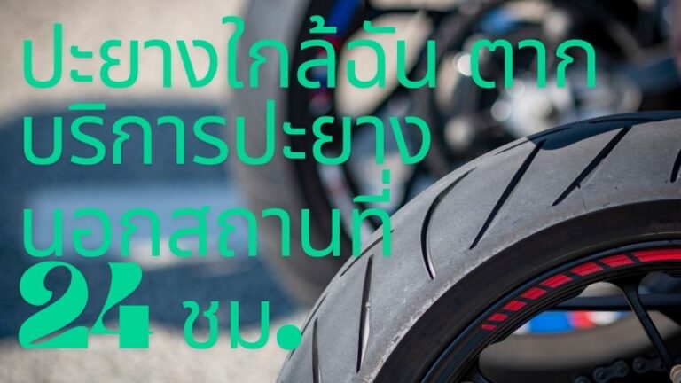 ปะยางใกล้ฉัน ตาก บริการปะยางนอกสถานที่ 24 ชม.