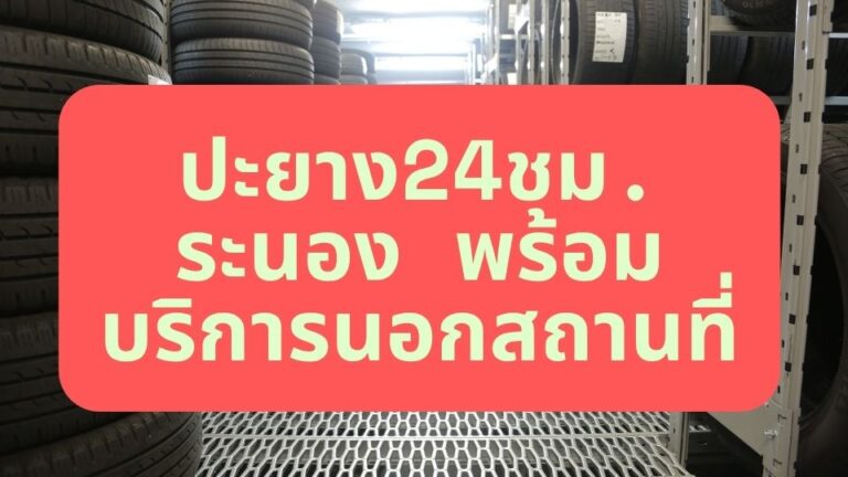 ปะยาง24ชม. ระนอง พร้อมบริการนอกสถานที่